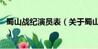 蜀山战纪演员表(关于蜀山战纪演员表的简介)