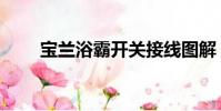 宝兰浴霸开关接线图解(宝兰浴霸)