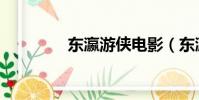 东瀛游侠电影(东瀛游侠)