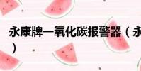 永康牌一氧化碳报警器(永康一氧化碳报警器)