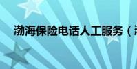 渤海保险电话人工服务(渤海保险电话)