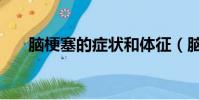 脑梗塞的症状和体征(脑梗塞的症状)