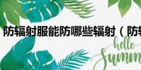 防辐射服能防哪些辐射(防辐射服防辐射吗)