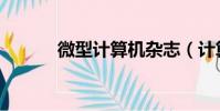 微型计算机杂志(计算机杂志)