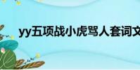 yy五项战小虎骂人套词文本(yy五项)