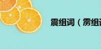 震组词(雳组词)