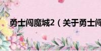 勇士闯魔城2(关于勇士闯魔城2的简介)