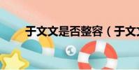 于文文是否整容(于文文整容前后)