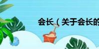 会长(关于会长的简介)