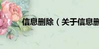 信息删除(关于信息删除的简介)