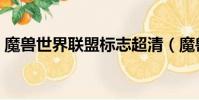 魔兽世界联盟标志超清(魔兽世界联盟标志)