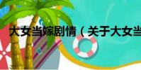 大女当嫁剧情(关于大女当嫁剧情的简介)