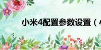 小米4配置参数设置(小米4配置)