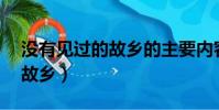 没有见过的故乡的主要内容50(没有见过的故乡)