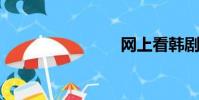 网上看韩剧
