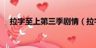 拉字至上第三季剧情(拉字至上第三季)