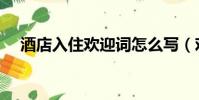 酒店入住欢迎词怎么写(欢迎词怎么写)