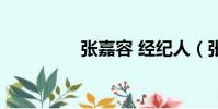 张嘉容 经纪人(张嘉容)