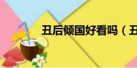 丑后倾国好看吗(丑后倾国)