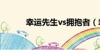 幸运先生vs拥抱者(幸运先生)