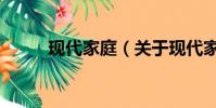 现代家庭(关于现代家庭的简介)