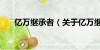 亿万继承者(关于亿万继承者的简介)