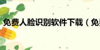 免费人脸识别软件下载(免费人脸识别sdk)