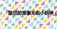 撒旦的宠妻无良小妈咪(撒旦的宠妻)