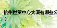 杭州世贸中心大厦有哪些公司(杭州世贸中心)