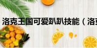 洛克王国可爱趴趴技能(洛克王国可爱趴趴)