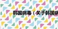 韩国病毒(关于韩国病毒的简介)