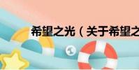 希望之光(关于希望之光的简介)