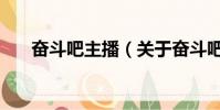 奋斗吧主播(关于奋斗吧主播的简介)