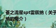 苍之流星spt雷兹纳(关于苍之流星spt雷兹纳的简介)