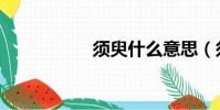 须臾什么意思(须臾)