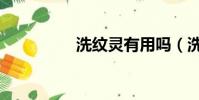 洗纹灵有用吗(洗纹灵)