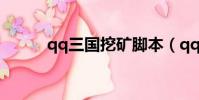 qq三国挖矿脚本(qq三国挖矿)