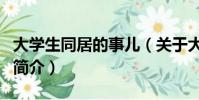 大学生同居的事儿(关于大学生同居的事儿的简介)