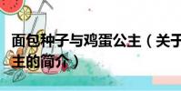 面包种子与鸡蛋公主(关于面包种子与鸡蛋公主的简介)