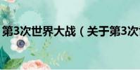 第3次世界大战(关于第3次世界大战的简介)