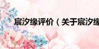 宸汐缘评价(关于宸汐缘评价的简介)