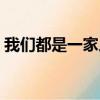 我们都是一家人文章（我们是一家人秦文君）