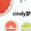 cindy梦瑶距离原版（cindy梦瑶）