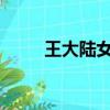 王大陆女友lvy韩国（王大陆女友）