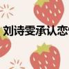 刘诗雯承认恋情（刘雯方否认与陈伟霆恋情）
