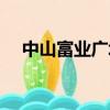 中山富业广场大巴时间（中山富业广场）