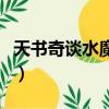 天书奇谈水魔爆螃蟹怎么出（天书奇谈水魔爆）