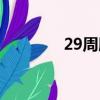 29周胎儿几斤才正常（29）