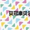 贝冠康贝尔dha藻油凝胶糖果（贝冠）