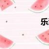 乐溪名字含义（乐溪）